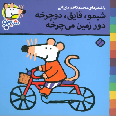 شیمو،قایق،دوچرخه دور زمین می چرخه